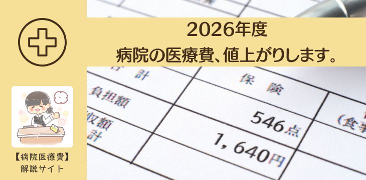 病院診療報酬改定医療費見直し2026令和8年度値上がり5