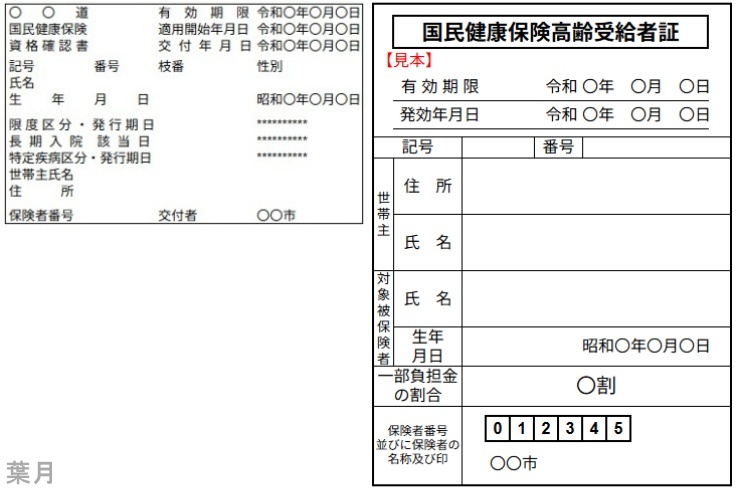 病院医療費70歳高齢者健康保険資格確認書と高齢受給者証