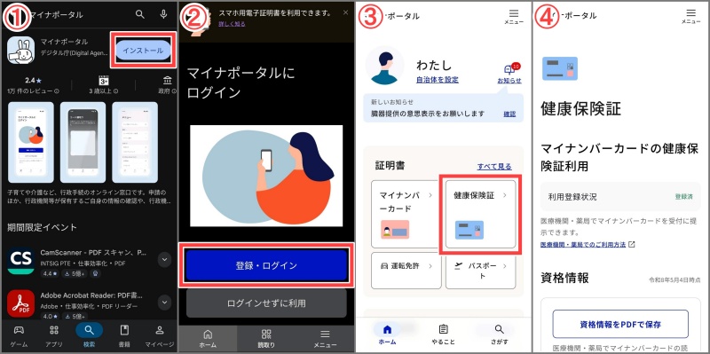 マイナ保険証マイナポータルアプリ健康保険証情報確認1