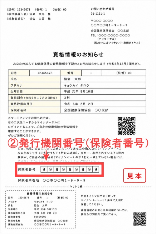 健康保険資格情報のお知らせ発行機関全国健康保険協会見本3