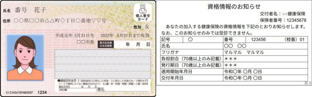 病院医療費健康保険証マイナンバーカード資格情報のお知らせ1