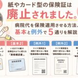 2026年、病院で保険証を使う方法基本と例外で5通りご説明します。