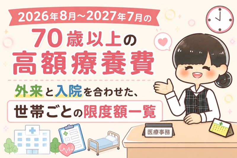 病院医療費高額療養費70歳以上限度額外来+入院世帯ごと