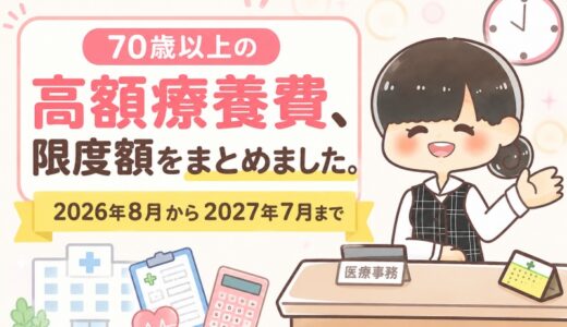 【70歳以上】高額療養費の限度額一覧｜2026年8月から（元医療事務が解説）。