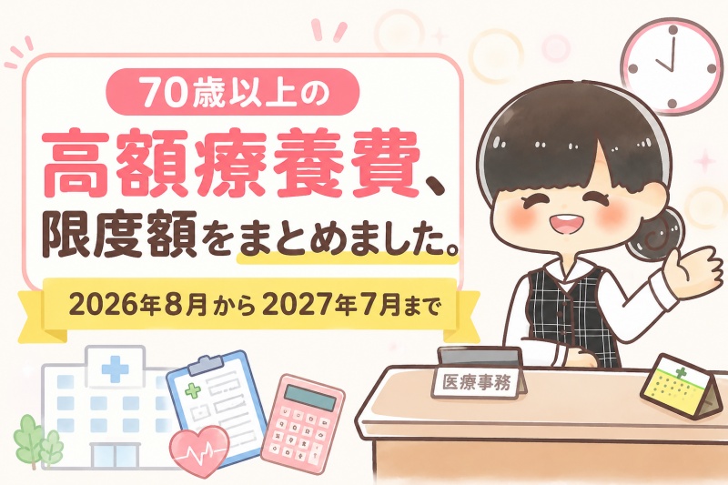 病院医療費高額療養費70歳以上限度額高齢者202608-202707