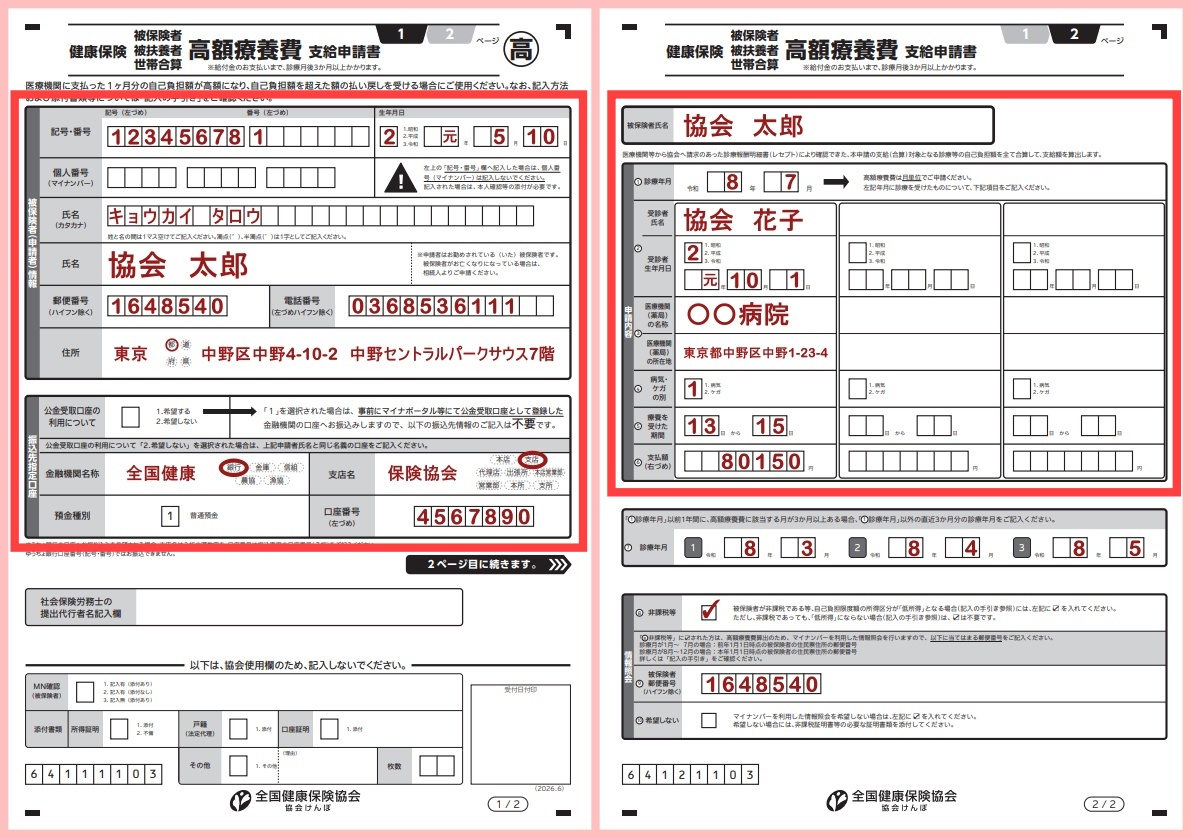 高額 療養 費 支給 申請 書 記入 例