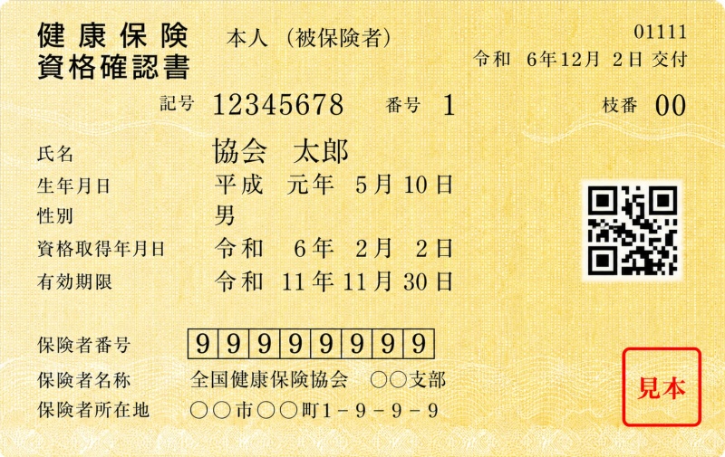 健康保険資格確認書発行機関全国健康保険協会見本本人