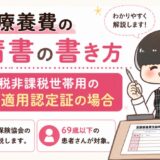 【元医療事務】協会けんぽの限度額適用・標準負担額減額認定申請書の書き方【非課税世帯】