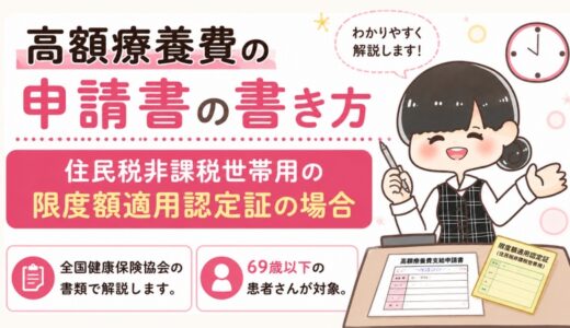 【元医療事務】協会けんぽの限度額適用・標準負担額減額認定申請書の書き方【非課税世帯】