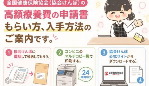 【元医療事務】協会けんぽの高額療養費支給申請書のもらい方・入手方法。