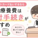 病院医療費クレジットカード払い高額療養費還付手続きおすすめ