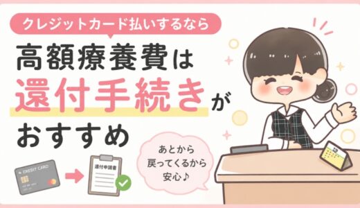 【元医療事務】高額療養費はクレジットカード払いが得？還付待ちの2〜3か月を乗り切る方法。