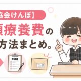 病院医療費全国健康保険協会高額療養費申請方法まとめ1