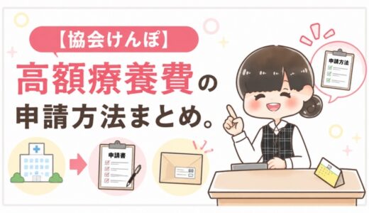 【元医療事務】協会けんぽの高額療養費の申請方法｜還付・必要書類・書き方まとめ。