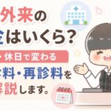 病院医療費救急外来料金夜間休日初診料再診料解説