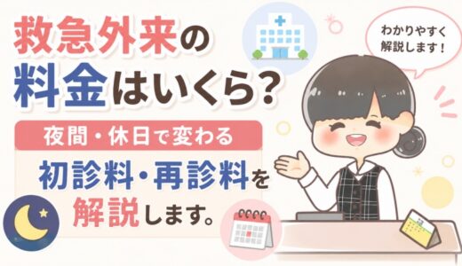 救急外来の料金はいくら？夜間・休日で変わる初診料を解説。