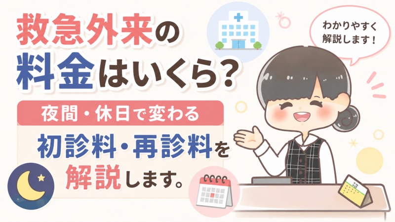 病院医療費救急外来料金夜間休日初診料再診料解説