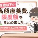 【元医療事務】高額療養費の限度額一覧｜2026年8月からの新限度額（区分アイウエオ）。
