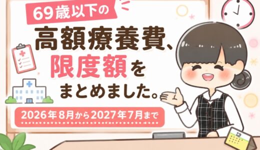 【元医療事務】高額療養費の限度額一覧｜2026年8月からの新限度額（区分アイウエオ）。