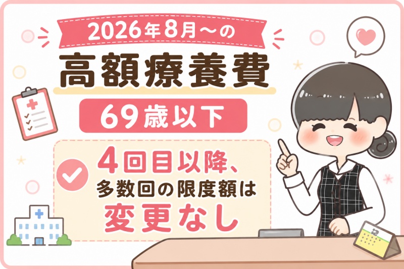 病院医療費高額療養費69歳以下限度額2026年8月多数回