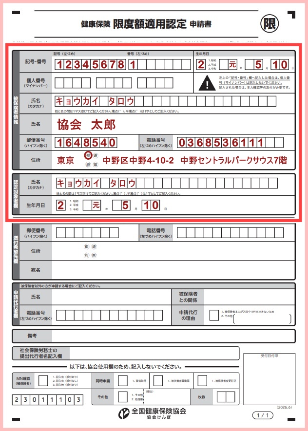 高額療養費健康保険限度額適用認定申請書2026年令和8年1