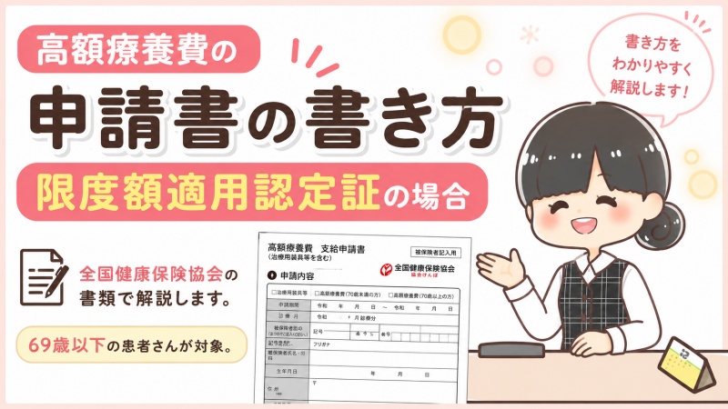 高額療養費健康保険限度額適用認定申請書書き方69歳以下