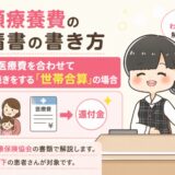 【元医療事務】高額療養費の世帯合算の申請書の書き方・記入例。