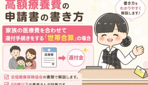 【元医療事務】高額療養費の世帯合算の申請書の書き方・記入例。