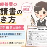 【元医療事務】協会けんぽの高額療養費支給申請書の書き方・記入例。