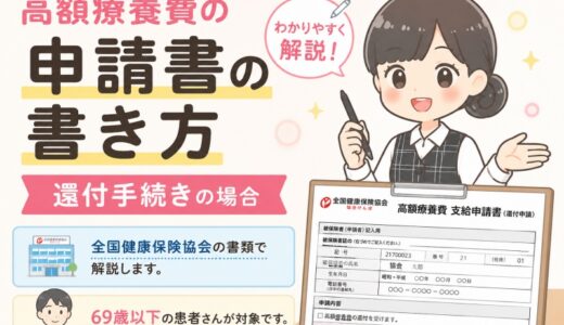 【元医療事務】協会けんぽの高額療養費支給申請書の書き方・記入例。