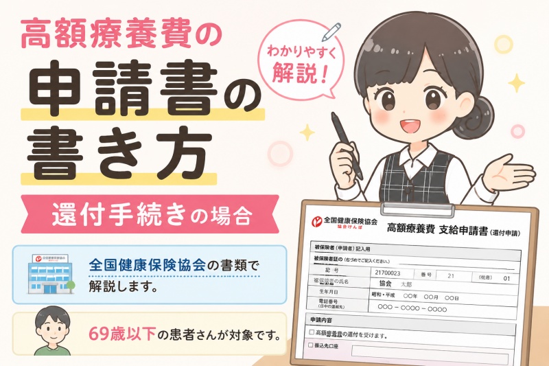 高額療養費支給申請書還付手続き協会けんぽ69歳以下