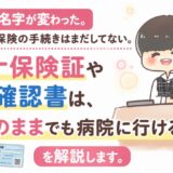 病院医療費健康保険マイナ保険証資格確認書結婚旧姓使える1