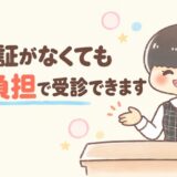 保険証が手続き中でも3割負担で受診できると案内する医療事務