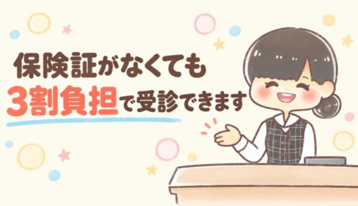 保険証が手続き中で手元にないとき、3割負担で受診する方法【元医療事務】