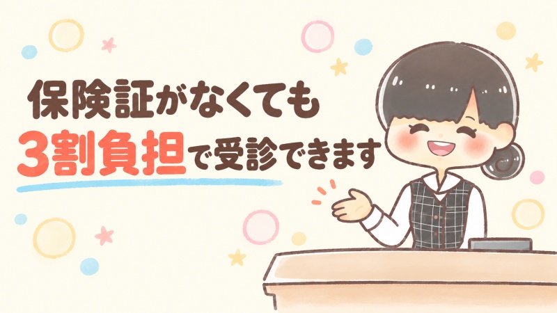 保険証が手続き中でも3割負担で受診できると案内する医療事務