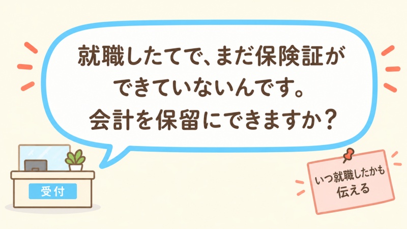 受付で会計保留をお願いするときの話し方の例