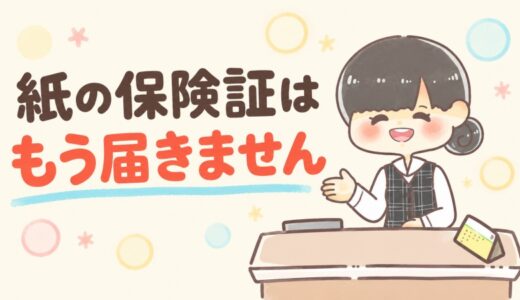 全国健康保険協会の保険証は手元に届くまで2週間。連休挟むと3週間。