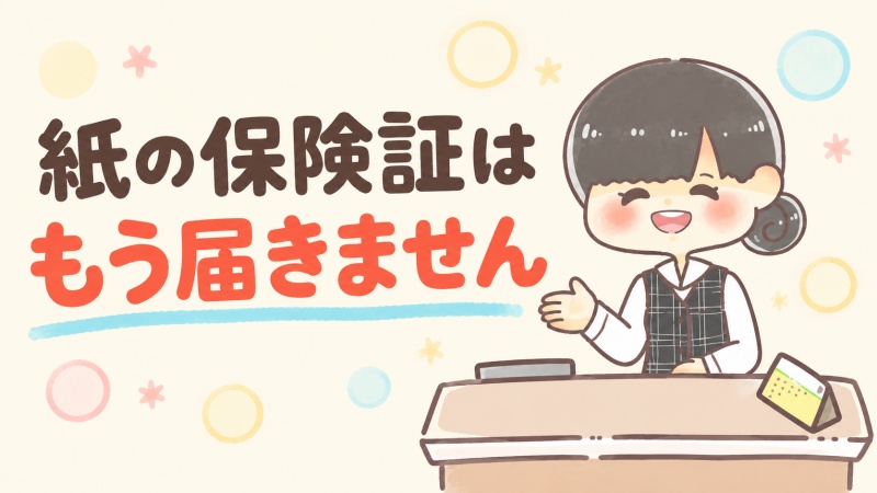 紙の保険証はもう届かないと案内する医療事務
