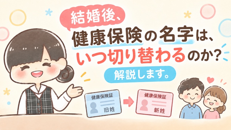 結婚して名字が変わったときの健康保険の切り替えを解説する医療事務