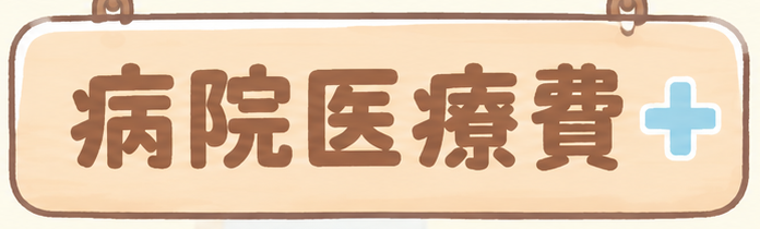 健康保険や高額療養費など、患者さん向け「病院医療費」解説サイト。