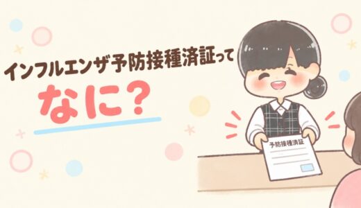 インフルエンザ接種証明書ってなに？病院からもらって必要な書類？