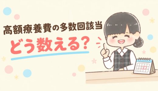 高額療養費の多数回該当の数え方。過去12か月に前年の同じ月は入らない。