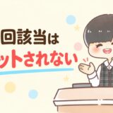 限度額適用認定証を更新しても多数回該当はリセットされない