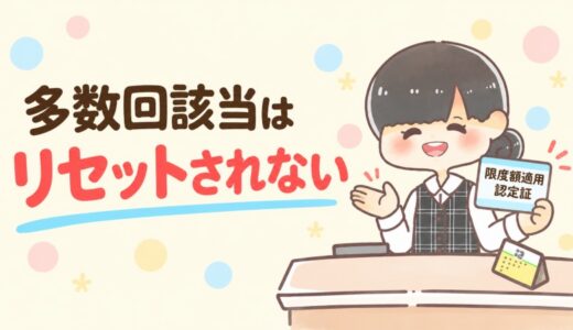 限度額適用認定証を更新しても、多数回該当はリセットされない。